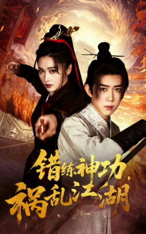 錯練神功禍亂江湖(52集)劉雪瑩&劉檀嘉