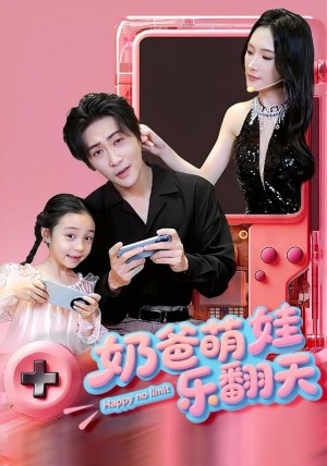 嬭爸萌娃樂繙天（77集）高楊&劉思伶