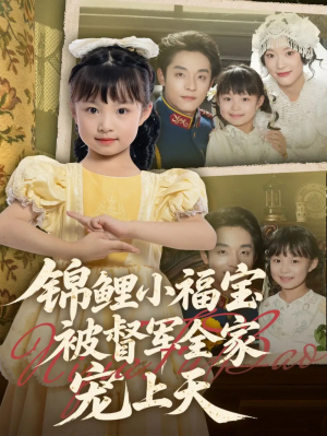 锦鲤小福宝被督军全家宠上天(72集)段平&俞奕宁