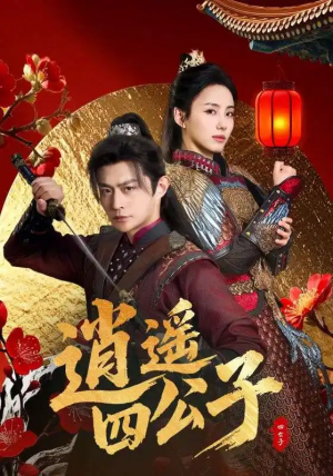 逍遙四公子（106集）馮藝然&張震&李釗