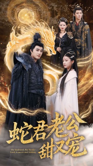 蛇君老公甜又寵（35集）孫藝荀＆毛娜