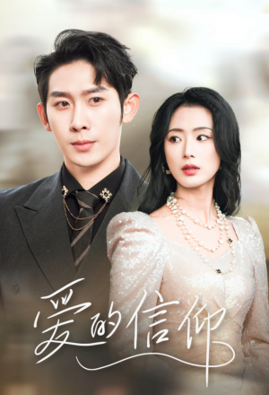 愛的信仰(32集)彭羽