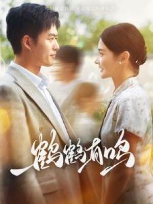 鶴鶴有鳴（87集）舒童 / 覔七