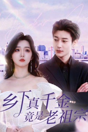 鄕下真千金竟是老祖宗（71集）鹿單東＆李柯以