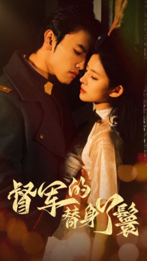 《督軍的替身丫鬟（少帥霸寵替身千金）》