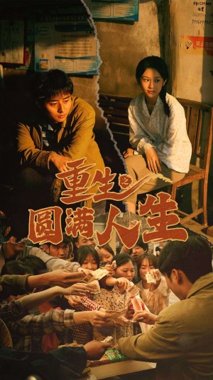 《重生之圓滿人生》(80集)