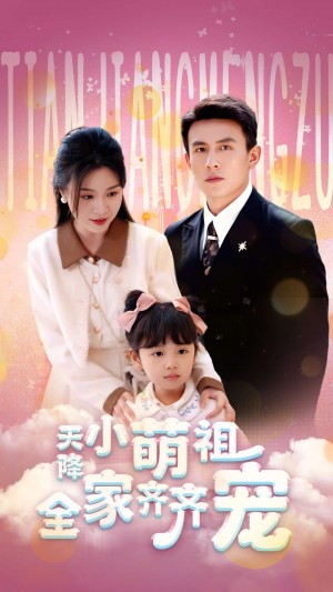 天降小萌祖全家齊齊寵(53集)劉蕭旭&鄭晨雨