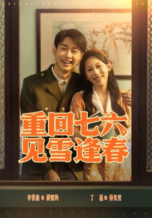 重廻七六見雪逢春（76集）李景川&丁磊