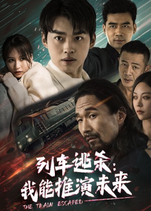 《列车逃杀我能推算未来(列车逃杀我能推演未来)》
