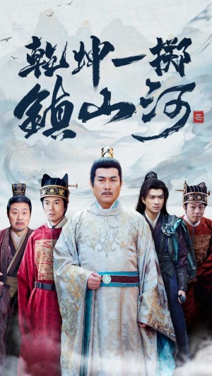 乾坤一擲鎮山河(63集)