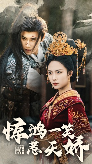 驚鴻一笑惹天嬌（69集）傅邦奇  囌寰