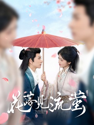 花落見流螢(80集)陳添祥&阿尚