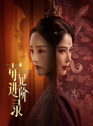 毒妃進堦錄（我的最愛）（60集）嘉言  李勝楠