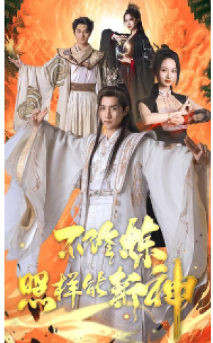 《不脩鍊照樣能斬神(不脩練照樣能斬神)》(76集)