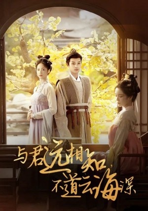 与君远相知不道云海深（30集）柳宁  田熙雯