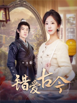 錯愛古今（70集）彭丹丹
