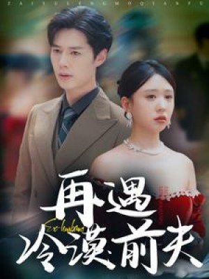 再遇冷漠前夫(41集)
