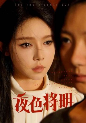 《夜色將明（如果我能看得見）》（83集）