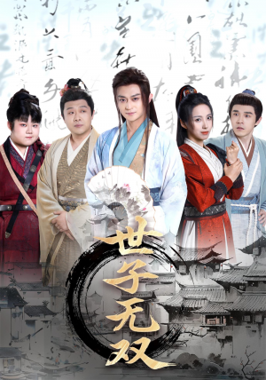 世子无双(99集)李钊&马瑞泽&苏格子&何雨桐&王嘉禾