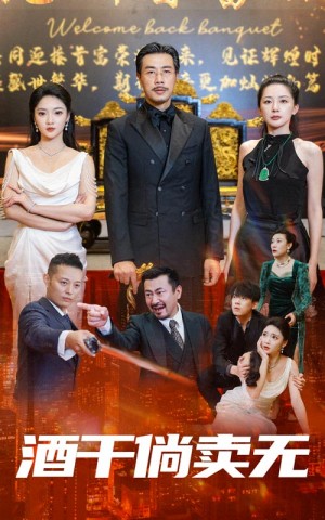 《酒乾倘賣無》(60集)