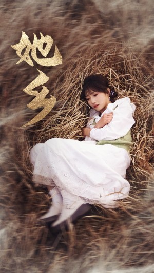 她鄕（35集）孫叢珊