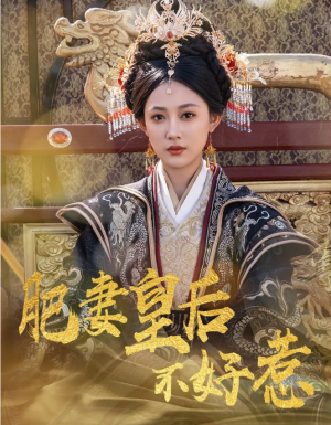 肥妻皇後不好惹（62集）李璟羿&張亞迪