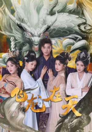 飛龍在天（133集）李進源  索菲  硃湉億