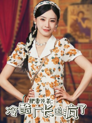 肥妻逆襲冷酷廠長追瘋了(61集)