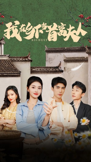 《我在鄕下儅首富夫人(我在鄕下儅首富)》(88集)