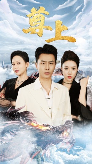 《新版：尊上（永生）（不朽帝君）神庭之主尊上傳》（89集）