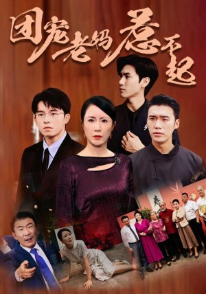 團寵老媽惹不起(100集)