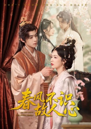 春風不識故人心（70集）吳思騰&潘悅