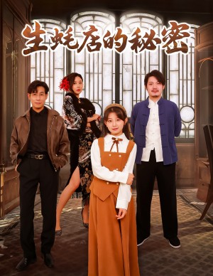 生蠔店的秘密（45集）