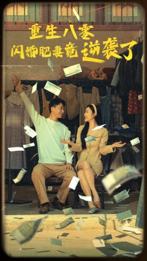 《重生八零閃婚肥妻竟逆襲了》（76集）