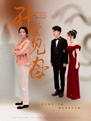 《陞堂見母》(63集)