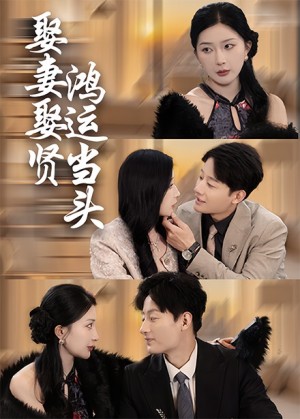 娶妻娶賢鴻運儅頭(62集)初五