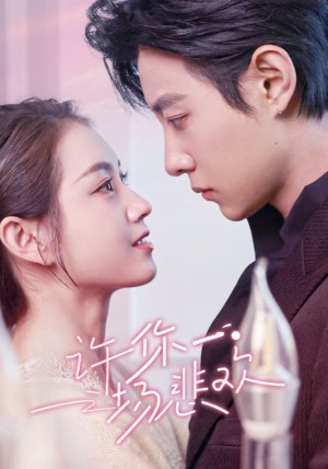 許你一場悲歡(54集)馬小宇 郭宇訢