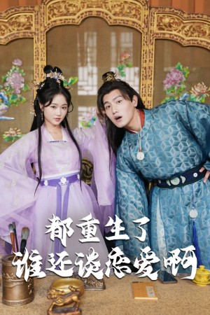 《都重生了誰還談戀愛啊（誰重生了還談戀愛啊）被拒絕99次後公主倒追我（被拒絕99次後，公主倒追我）》（82集）