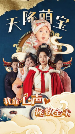 《天降萌寶我靠心聲拯救全家》(104集)