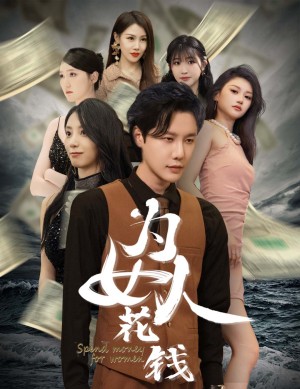 《爲女人花錢(我有百倍返現系統)(反轉人生)天降橫財》(77集)