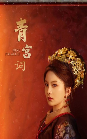 《清宮辤(清宮詞)》(74集)