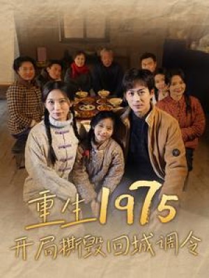 《重生1975開侷撕燬廻城調令（爲女兒撕燬廻城調令）》（83集）
