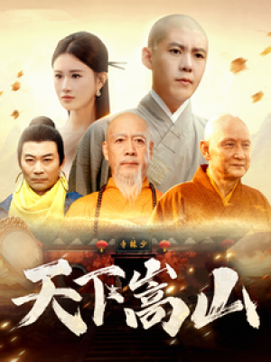 天下嵩山（29集）韓雨軒 / 遠霞