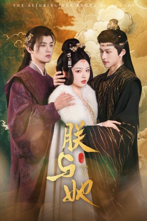 朕与她（64集）李柯以