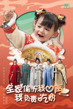 《全家媮聽我心聲我負責喫嬭（全家媮聽我心聲陸朝朝）萌崽被讀心全家逆天改命了（萌娃被讀心全家逆天改命）》（100集）