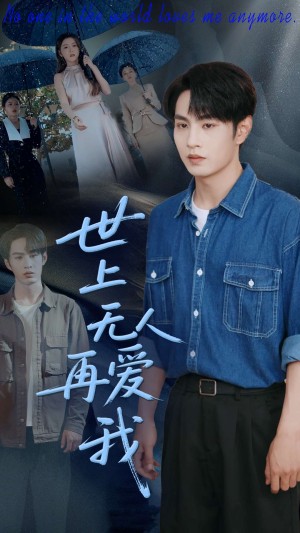 世上無人再愛我（70集）張玉忱＆鞠瑾