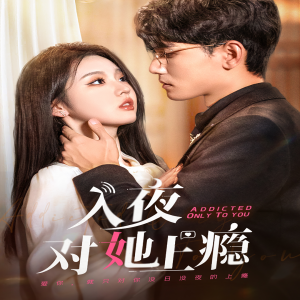 入夜對她上癮(62集)謝予望 / 李柯以