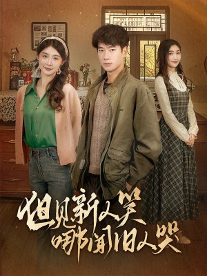 但見新人笑哪聞舊人哭（遲悟春風不渡我）（40集）張子安＆程美華&楊晴