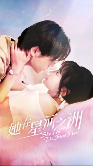 《她在星河之洲》(80集)