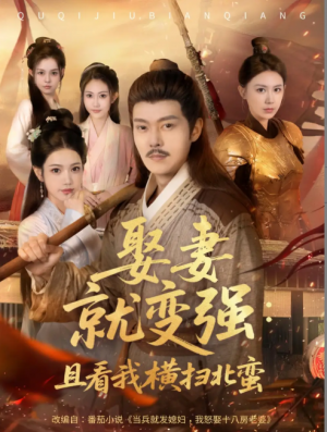 娶妻就变强：且看我横扫北蛮&娶妻就变强且看我横扫北蛮 (70集) 钱谦&崔璀